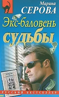 Книга Экс-баловень судьбы (мягк) (Русский бестселлер). Серова М. (Эксмо) (Марина Серова)
