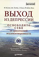 Выход из депрессии. Освободите себя от хронической неудовлетворенности