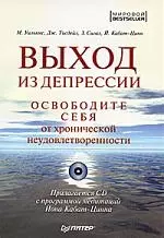 Выход из депрессии. Освободите себя от хронической неудовлетворенности — 2184585 — 1