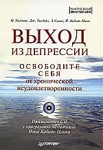 Книга Выход из депрессии. Освободите себя от хронической неудовлетворенности (Джон Тисдейл) — 1