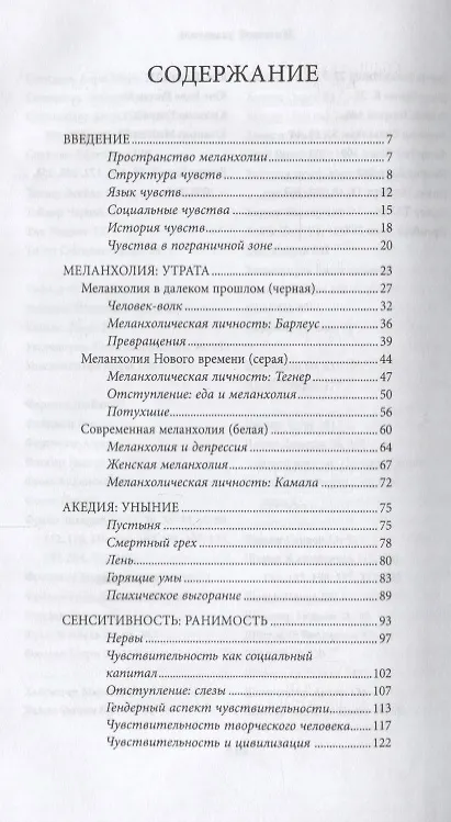 Книга История меланхолии (3 изд.) (КультПов) Юханнисон () — 2