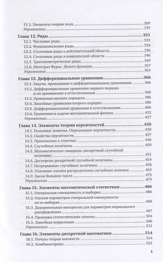Книга Высшая математика для педагогических направлений. Учебник для вузов (Иван Баврин) — 4