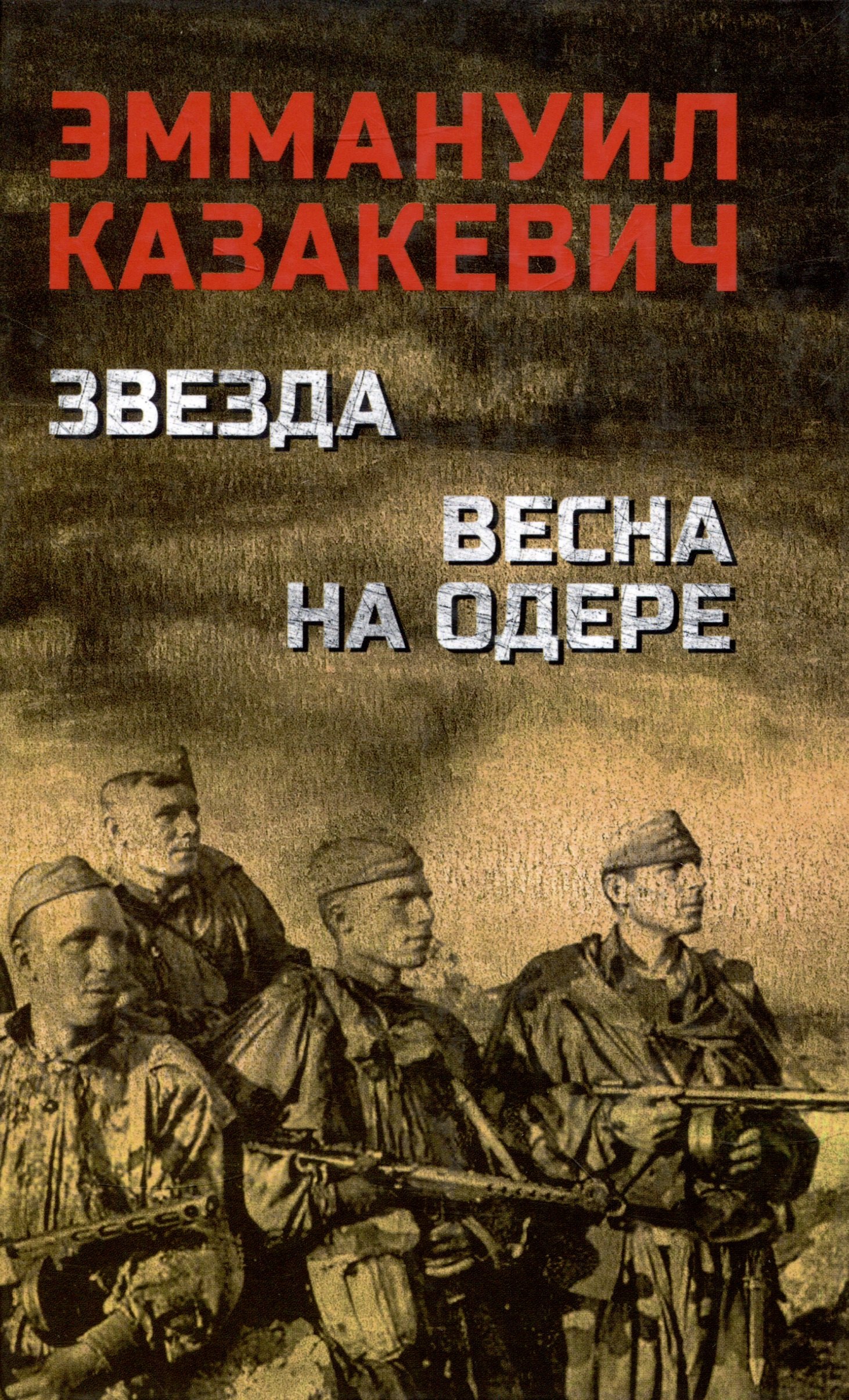

Звезда. Весна на Одере