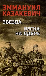 Звезда. Весна на Одере