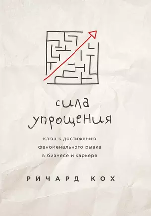 Сила упрощения. Ключ к достижению феноменального рывка в карьере и бизнесе — 3035623 — 1