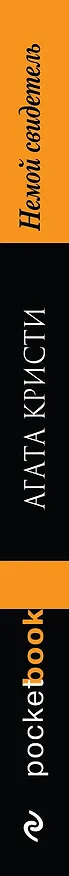 Книга Немой свидетель (Агата Кристи) — 3