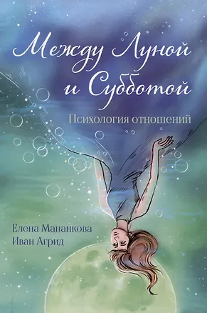 Книга Между Луной и Субботой. Психология отношений (Иван Агрид, Елена Мананкова)