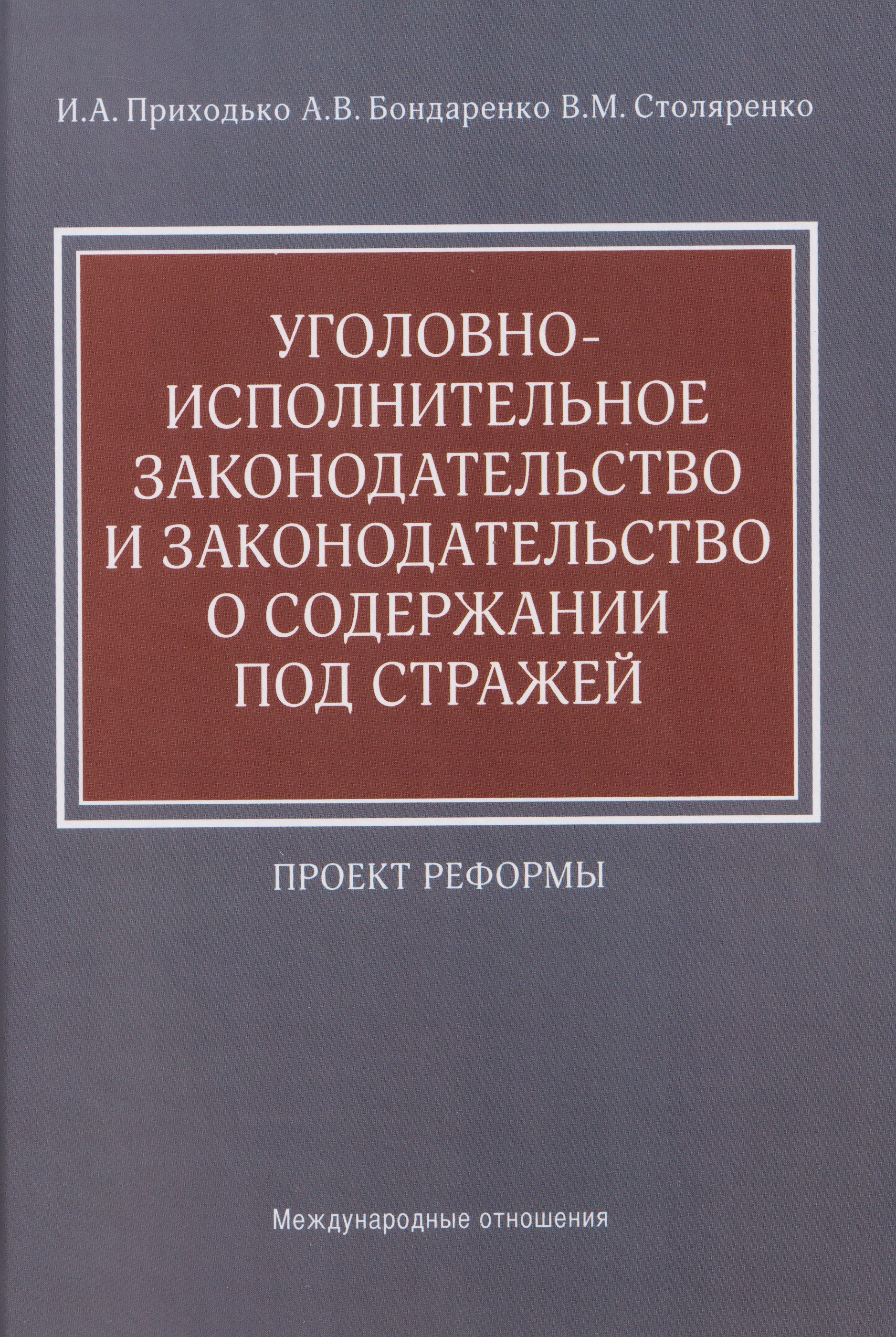 

Уголовно-исполнительное законодательство и законодательство о содержании под стражей: проект реформы