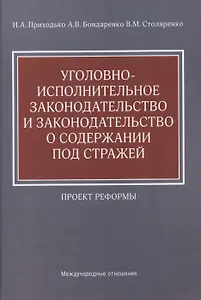 Уголовно-исполнительное законодательство и законодательство о содержании под стражей: проект реформы