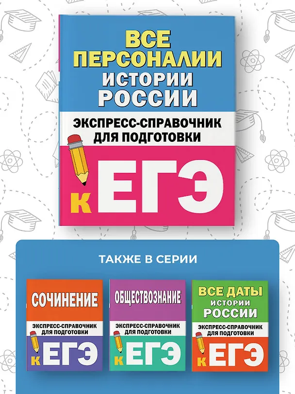 Книга Все персоналии истории России. Экспресс-справочник для подготовки к ЕГЭ () — 7