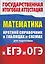 Математика. Краткий справочник в таблицах и схемах для подготовки к ЕГЭ и ОГЭ — 2786210 — 1