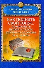 Как поднять свой тонус, помолодеть душой и телом, улучшить здоровье за 4 недели
