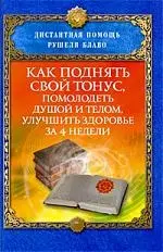 Как поднять свой тонус, помолодеть душой и телом, улучшить здоровье за 4 недели — 2199359 — 1