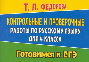 Контрольные и проверочные работы по русскому языку для 4 класса / (мягк) (Готовимся к ЕГЭ). Федорова Т. (Ладья-Бук) — 2252838 — 1