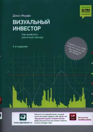 Визуальный инвестор: Как выявлять рыночные тренды — 2340284 — 1