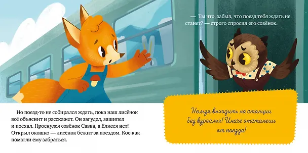 Книга Правила поведения и безопасности в поезде (Елена Ульева) — 5