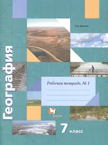 География. 7 класс. Рабочая тетрадь №1. К учебнику И.В. Душиной, Т.Л. Смоктунович "Материки, океаны, народы и страны"
