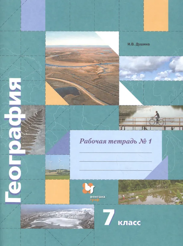 Книга География. 7 класс. Рабочая тетрадь №1. К учебнику И.В. Душиной, Т.Л. Смоктунович "Материки, океаны, народы и страны" (Ираида Душина) — 1