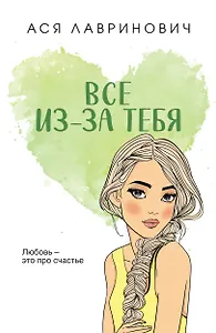 Все из-за тебя