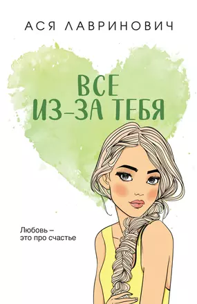 Все из-за тебя — 3043202 — 1