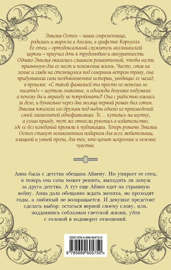 Книга Верность и соблазны (Эмилия Остен) — 2