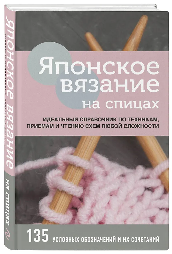 Книга Японское вязание на спицах. Идеальный справочник по техникам, приемам и чтению схем любой сложности. 135 условных обозначений и их сочетаний () — 5