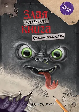 Книга Маленькая злая книга. Создай своего монстра! (Магнус Мист)