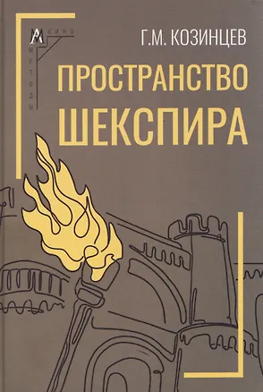 Книга Пространство Шекспира (Григорий Козинцев)