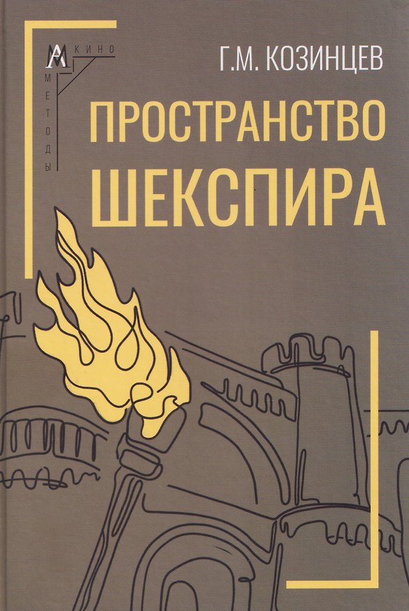 Книга Пространство Шекспира (Григорий Козинцев) — 1