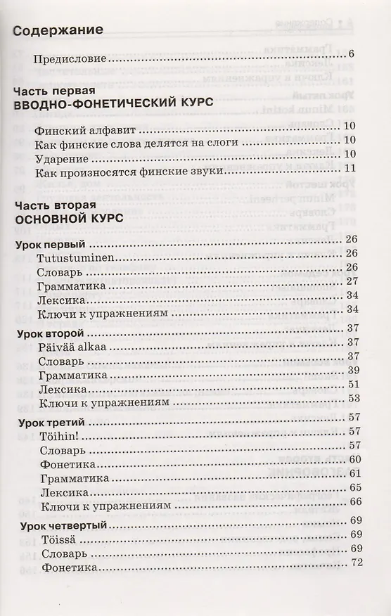 Книга Финский язык для начинающих. Самоучитель. Разговорник (Игорь Кротов) — 2