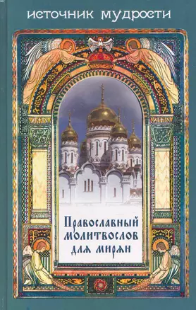 Православный молитвослов для мирян — 2268919 — 1