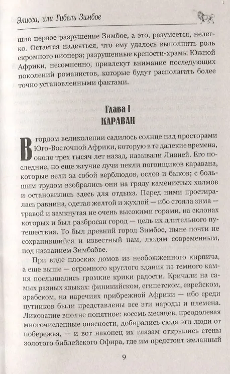 Книга Валтасар. Элисса, или Гибель Зимбое : роман, повесть (Генри Хаггард) — 7
