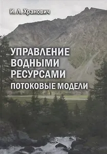 Управление водными ресурсами. Потоковые модели