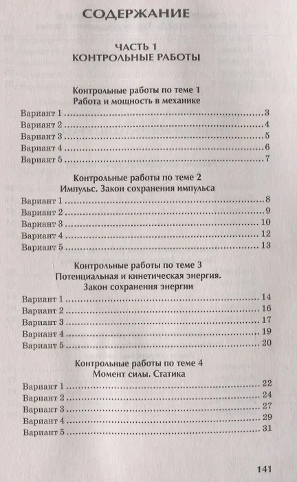 Книга Физика:контрол.работы:работа и мощность,законы сохранения,статика:10-11 классы (Ирина Касаткина) — 2