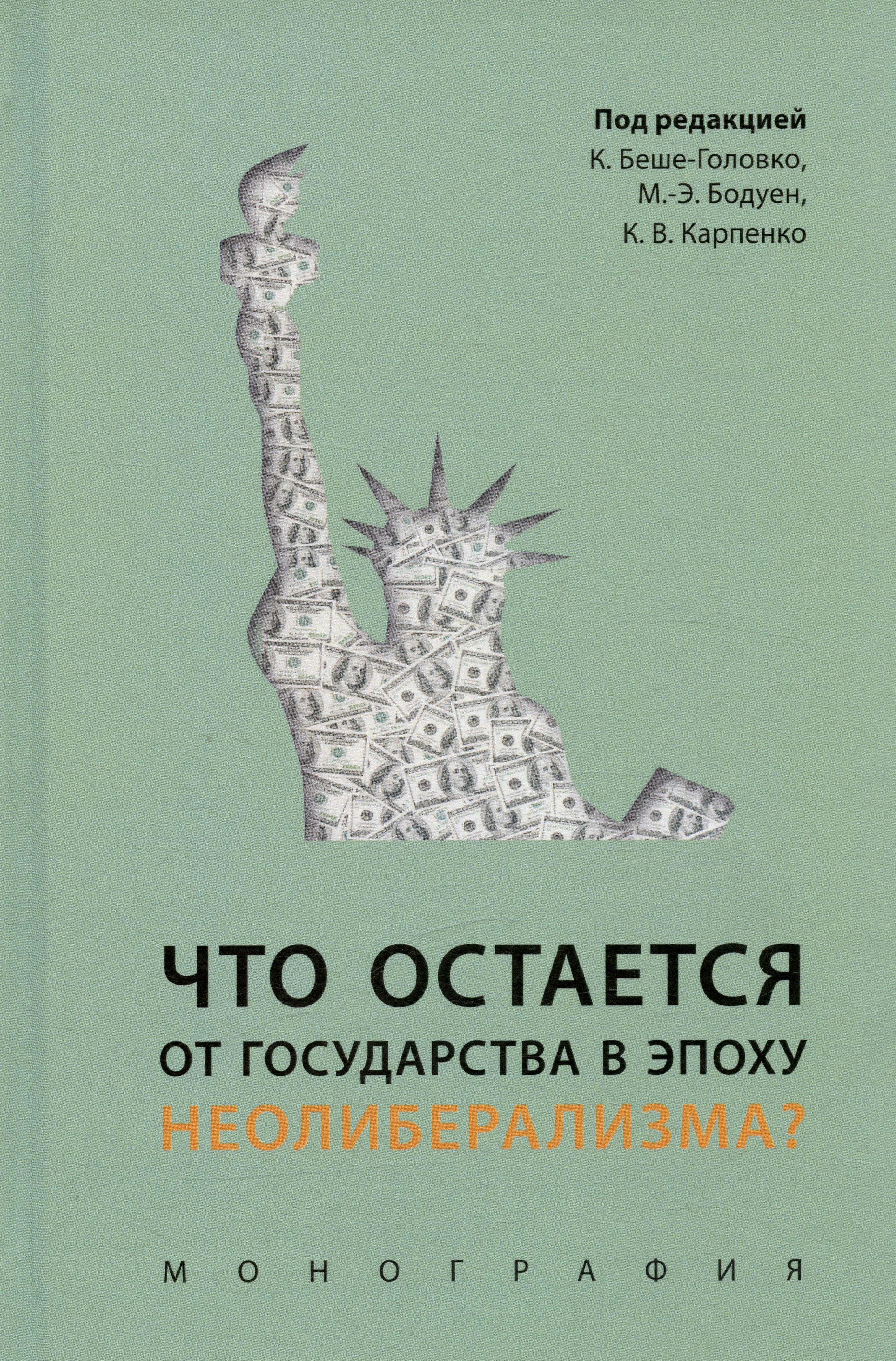 

Что остается от государства в эпоху неолиберализма Монография