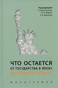 Что остается от государства в эпоху неолиберализма? Монография