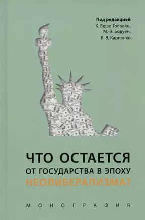 Что остается от государства в эпоху неолиберализма? Монография — 2992815 — 1