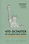 Что остается от государства в эпоху неолиберализма? Монография — 2992815 — 1