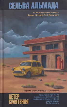 Книга Ветер смятения (Сельва Альмада)
