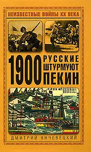 1900. Русские штурмуют Пекин