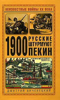 1900. Русские штурмуют Пекин