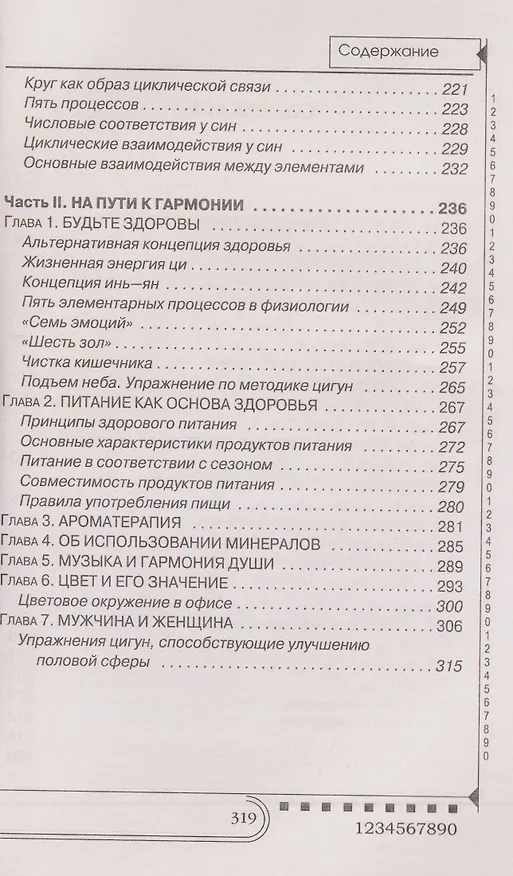 Книга Нумерология. Тайны чисел (Любовь Орлова) — 8