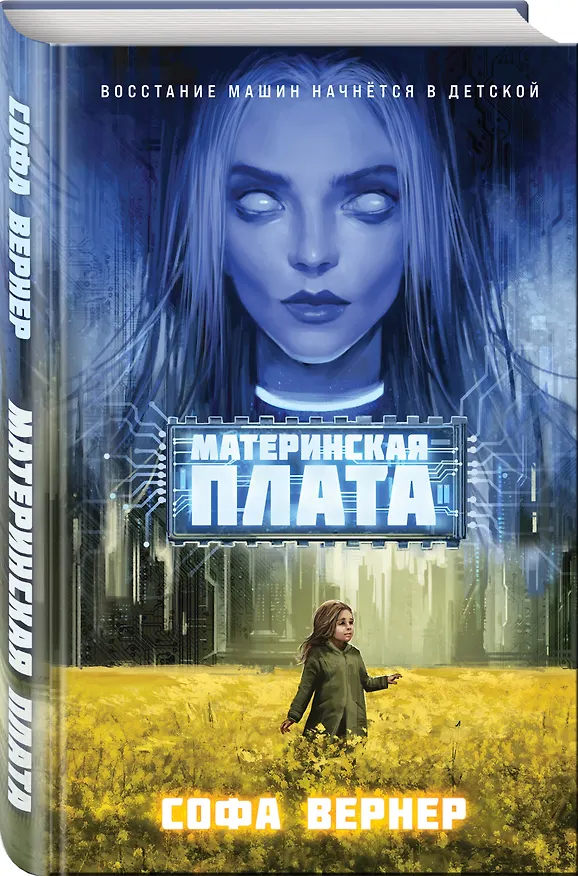 Книга Материнская плата (Софа Вернер) — 5