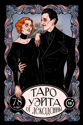 Книга Таро Уэйта от Декаданны. 78 карт (Артур Эдвард Уэйт)