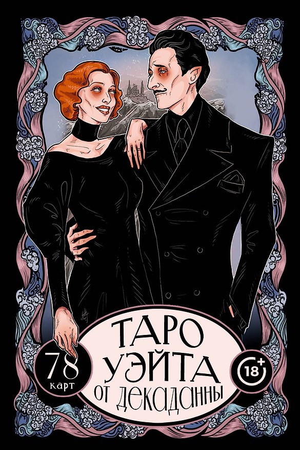 Книга Таро Уэйта от Декаданны. 78 карт (Артур Эдвард Уэйт) — 1