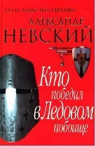 Александр Невский Кто победил в Ледовом побоище (ЗИ) (красн)