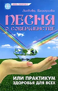 Песня о совершенстве, или Практикум здоровья для всех (Будь здоров). Белоусова Л. (Феникс)