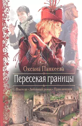 Пересекая границы: Роман. — 2287221 — 1