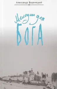 Мелодии для Бога. Записки мирянина