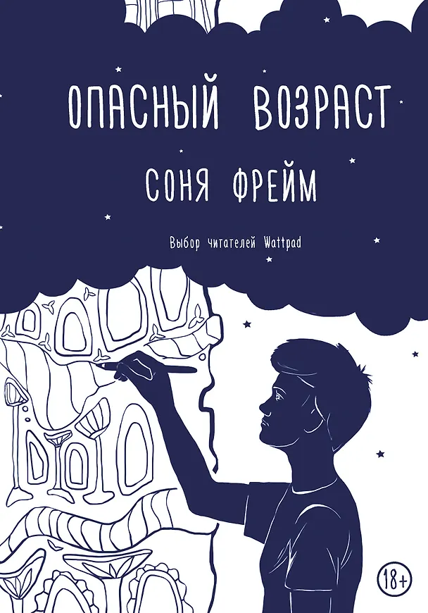 Книга Опасный возраст (Соня Фрейм) — 1